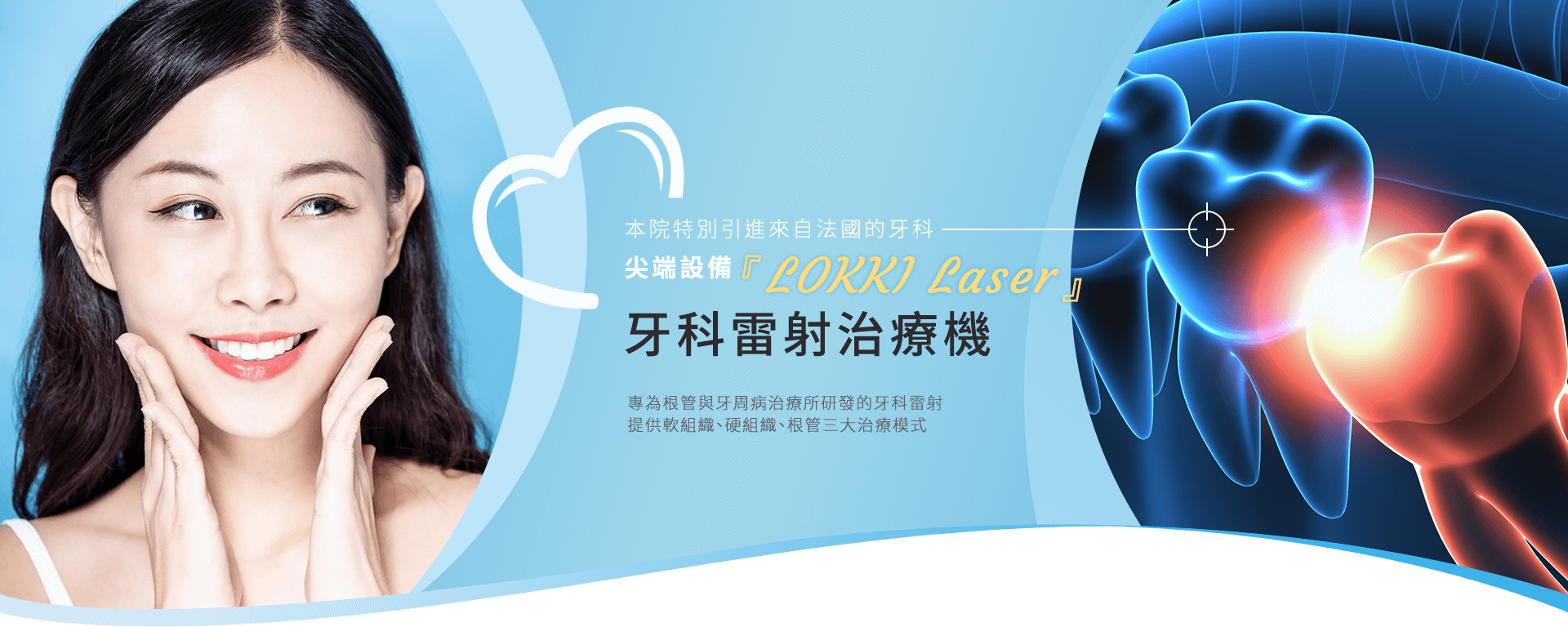 本院特別引進來自法國的牙科尖端設備「LOKKI Laser」牙科雷射治療機