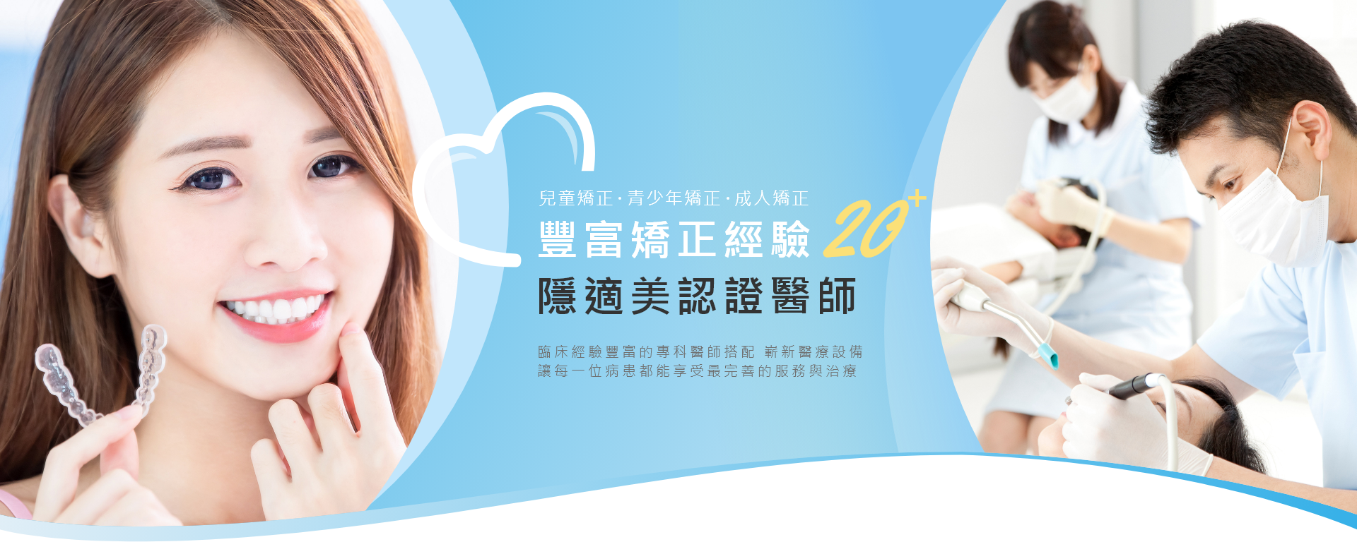 豐富矯正經驗18+，隱適美認證醫師